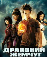 Dragonball: Evolution /  : 